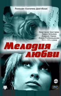 Мелодия любви