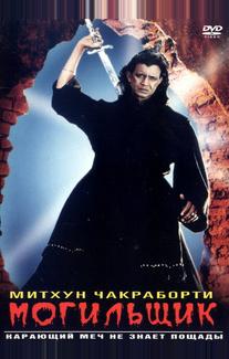 Могильщик