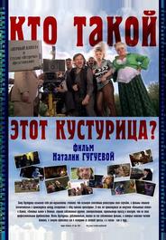 Кто такой этот Кустурица?