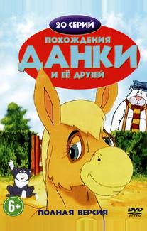 Похождения Данки и её друзей