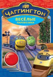 Чаггингтон: Веселые паровозики