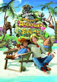 Новые приключения Аленушки и Еремы