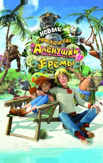 Новые приключения Аленушки и Еремы