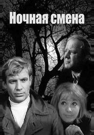 Ночная смена