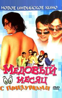 Медовый месяц с придурками