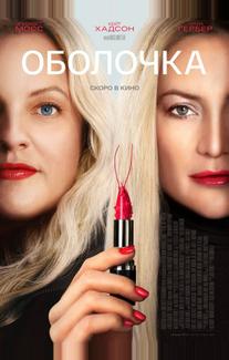 Оболочка (2024)