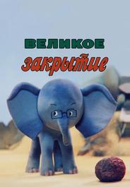 Великое закрытие