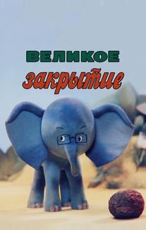 Великое закрытие