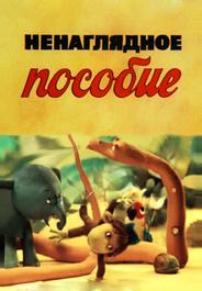 Ненаглядное пособие