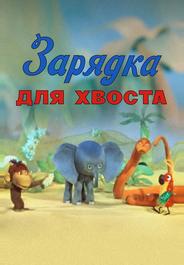 Зарядка для хвоста