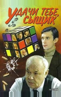 Удачи тебе, сыщик!