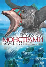 Прогулки с монстрами будущего