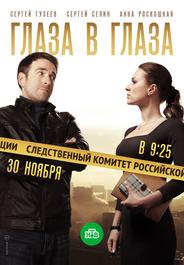 Глаза в глаза