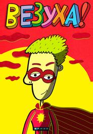 Везуха!