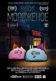 Входит мороженое