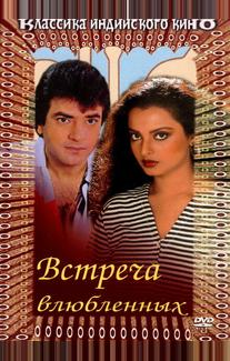 Встреча влюбленных