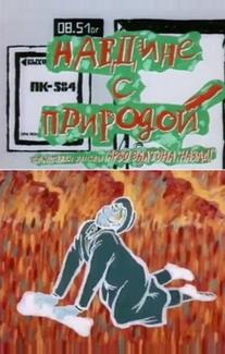 Наедине с природой