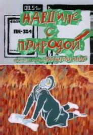 Наедине с природой