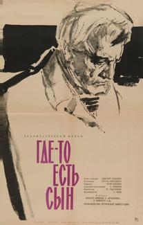 Где-то есть сын