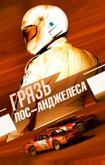 Грязь Лос-Анджелеса