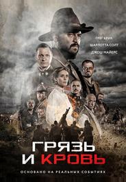 Кровь и слава