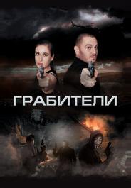 Грабители