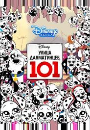 Улица Далматинцев, 101