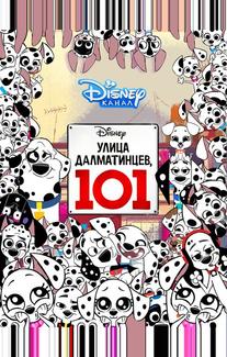 Улица Далматинцев, 101