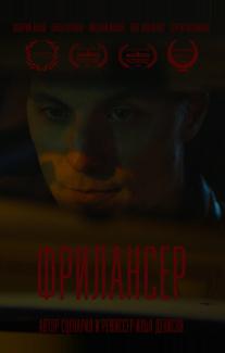 Фрилансер