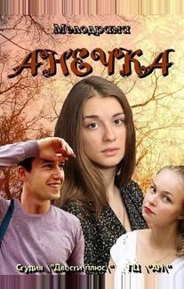 Анечка