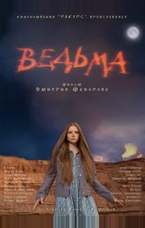 Ведьма