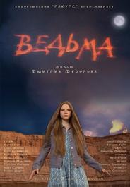 Ведьма