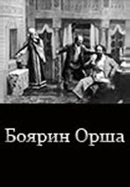 Боярин Орша