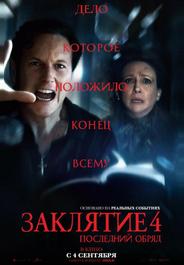 Заклятие 4: Последний обряд