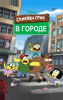 Семейка Грин в городе