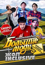 Большие люди: Жол-inclusive