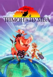 Тимон и Пумба