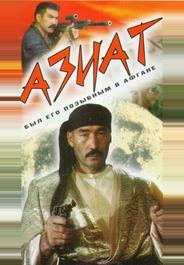 Азиат