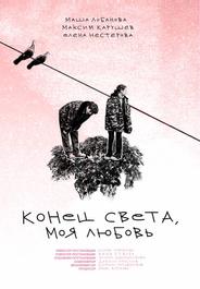 Конец света, моя любовь