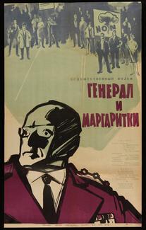 Генерал и маргаритки