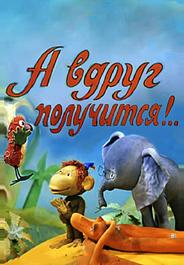 А вдруг получится!