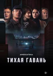 Тихая гавань