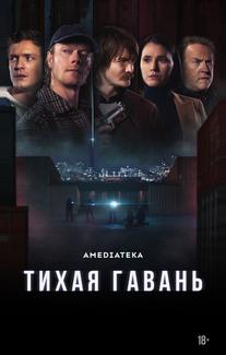 Тихая гавань