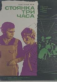 Стоянка — три часа