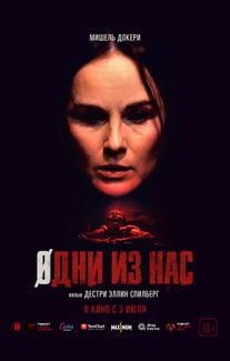 Одни из нас