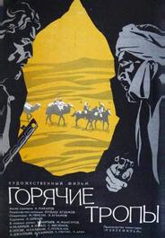 Горячие тропы