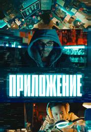 Приложение