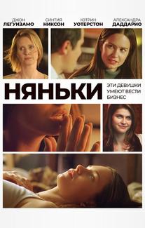 Няньки