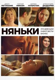 Няньки