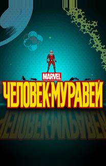 Человек-муравей
